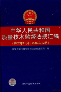 国家质量监督检验检疫总局法规司编, 国家质量监督检验检疫总局法规司编, 国家质量监督检验检疫总局, 国家质量监督检验检疫总局法规司编, 中国 — 中华人民共和国质量技术监督法规汇编 2002.11-2007.12