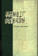 第一机械工业部第一设计院编 — 机器制造工厂采暖通风设计