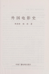 郑亚玲，胡滨著, Zheng Yaling, Hu Bin zhu, Zheng Ya Ling ?hu Bin, 鄭亞玲 — 外国电影史