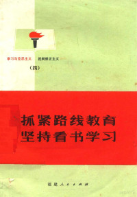 福建人民出版社编著 — 抓紧路线教育坚持看书学习