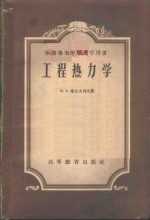 （苏）库左夫列夫（В.А.Кузовлев）著；郭作扬，田纪熊译 — 工程热力学