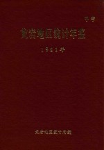 龙岩地区统计局编 — 龙岩地区统计年鉴 1991年