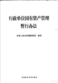 中华人民共和国财政部制定, 中华人民共和国财政部制定, 财政部 — 行政单位国有资产管理暂行办法