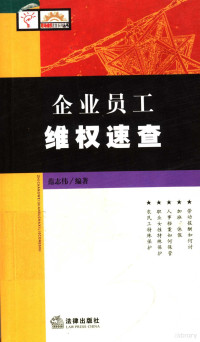 范志伟编著, 范志伟编著, 范志伟 — 企业员工维权速查