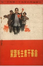 天津人民出版社编辑 — 紧跟毛主席干革命向一不怕苦二不怕死的英雄学习