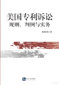 陈维国著 — 美国专利诉讼 规则、判例与实务