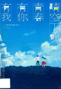 奈奈著 — 晴空 3 赠书 睛空下的青春有你有我 晴空同人创作大赛优秀作品集锦