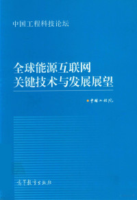 中国工程院著 — 中国工程科技论坛系列 全球能源互联网关键技术与发展展望