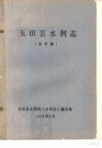 Pdg2Pic, 玉田县水利局《水利志》编办室 — 玉田县水利志 送审稿