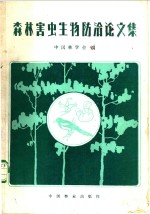 中国林学会编 — 森林害虫生物防治论文集