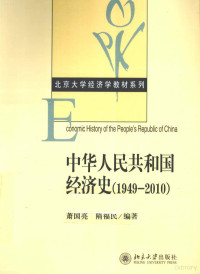 萧国亮，隋福民编著, Xiao Guoliang, Sui Fumin bian zhu, 萧国亮, 隋福民编著, 萧国亮, 隋福民, 蕭國亮 — 中华人民共和国经济史 1949-2010