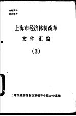 上海市经济体制改革领导小组办公室编 — 上海市经济体制改革文件汇编 3