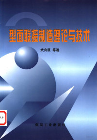 武良臣等著, 武良臣. . . [等] 著, 武良臣 — 型面联接制造理论与技术