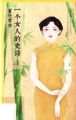 夏墨著 — 一个女人的史诗 董竹君传