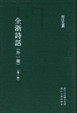 （清）陶元藻辑 — 全浙诗话 外一种 第1册