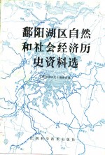《鄱阳湖研究》编委会 — 鄱阳湖区自然和社会经济历史资料选