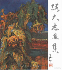 孙大志绘, 孫大志, 1942-, 孙大志绘, 孙大志 — 孙大志画集