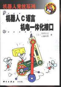 （日）西原主计，（日）山藤和男著；牛连强，赵文珍译, (日)西原主计, (日)山藤和男著 , 牛连强, 赵文珍译, 西原主计, 山藤和男, 牛连强, 赵文珍 — 机器人C语言机电一体化接口