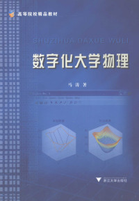 马涛著, 马涛著, 马涛 — 数字化大学物理