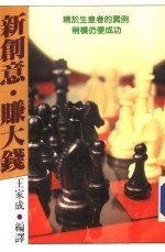 王家成编译 — 经营管理 6 新创意·赚大钱 精于生意者的实例稍模仿便成功 第4版