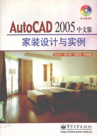 孙印杰 — AUTOCAD 2005中文版家装设计与实例