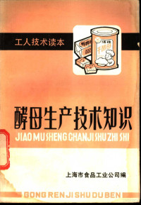 上海市食品工业公司编 — 酵母生产技术知识