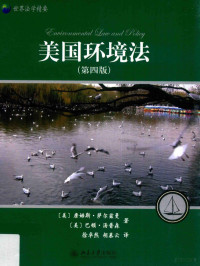 （美）詹姆斯·萨尔兹曼 — 美国环境法 第4版=Environmental law and policy