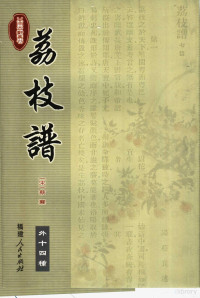 （宋）蔡襄撰；陈定玉点校, Cai Xiang zhuan, Chen Dingyu dian jiao, (宋)蔡襄撰 , 陈定玉点校, 蔡襄, 陈定玉, Xiang Cai, Dingyu Chen, 菜襄, 1012-1067 — 荔枝谱