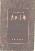 （英）塔加尔特，A.F.编；李成村等译 — 选矿手册 第1卷 一册