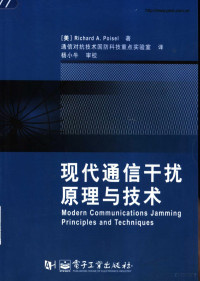 （美）Richard A. Poisel著；陈鼎鼎等译, (美)Richard A. Poisel著 , 陈鼎鼎等译, 普瓦斯尔, 陈鼎鼎 — 现代通信干扰原理与技术