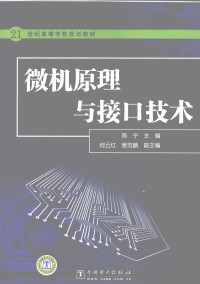 陈宁主编；马秋菊，刘钰，邓全道参编 — 微机原理与接口技术