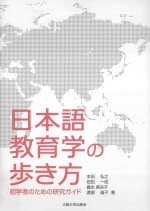  — 日本語教育学の歩き方：初学者のための研究ガイド