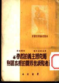 莫洛特佐夫著；张震环译 — 马克思主义的哲学与资产阶级世界观的根本区别