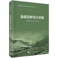 新疆维吾尔自治区文物考古研究所编著, 新疆维吾尔自治区文物考古研究所, 新疆维吾尔自治区文物考古研究所, 新疆维吾尔自治区文物考古研究所编著, 新疆文物考古研究所 — 新疆莫呼查汗墓地