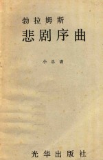 勃拉姆斯（Brahms，J.）作曲 — 勃拉姆斯悲剧序曲 小总谱