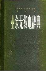 （苏）哈依金（С.Э.Файкин）编；薛鸿译 — 业余无线电辞典