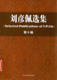 刘彦佩编, Cao Ye, Wu Xing zhu, 曹冶, 伍星著, 曹冶, 伍星, 张谷, author, 汤野浓编著, 汤野浓, 曹冶, 1949- — 刘彦佩选集 第10编