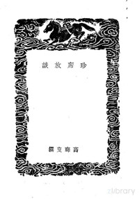 高晦叟撰 — 珍席放谈