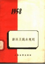 中华人民共和国体育运动委员会编 — 1958年 游泳及跳水规则 第4版