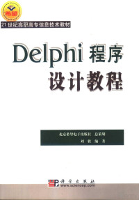 刘毅编著, 刘毅编著, 刘毅 — Delphi程序设计教程