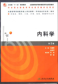 马爱群，余保平主编, 马爱群, 余保平主编, 马爱群, 余保平 — 内科学 第2版