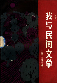 广西民间文学研究会编 — 我与民间文学：建国三十五周年特辑