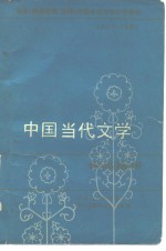 中国当代文学研究会教育学院系统分会（筹）编 — 教育（教师进修、函授）学院当代文学补充教材 1977-1982 中国当代文学作品选讲 上