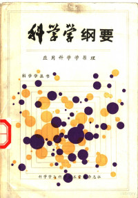 仇化庭，王树恩，季子林，陈士俊著；何钟秀，关西普主编 — 科学学纲要 应用科学学原理