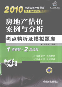 史贵镇主编, 史贵镇主编, 史贵镇 — 房地产估价案例与分析考点精析及模拟题库