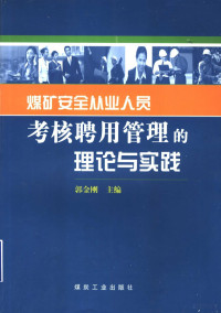 郭金刚主编, 郭金刚主编, 郭金刚 — 煤矿安全从业人员考核聘用管理的理论与实践