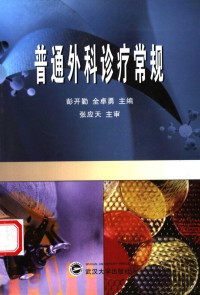 彭开勤，全卓勇主编, Peng kai qin., Quan zhuo yong, 彭开勤, 全卓勇主编 , 张应天主审, 彭开勤, 全卓勇, 彭開勤 — 普通外科诊疗常规