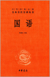 陈桐生译注, 陈桐生, 1955- author, 左, 丘明 — 国语