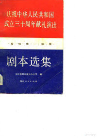 文化部献礼演出办公室编 — 庆祝中华人民共和国成立三十周年献礼演出获创作一等奖剧本选集 下