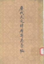 中华书局编辑部编 — 历代天文律历等志汇编 第6册